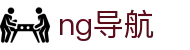 ng导航 - 南宫导航 - 登录中心线路